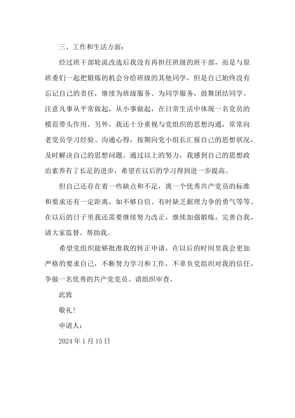 2024年大四学生预备党员转正申请书范文_第3页