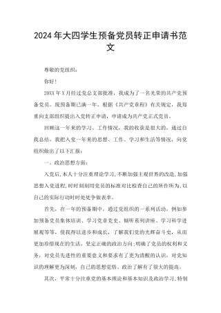 2024年大四学生预备党员转正申请书范文