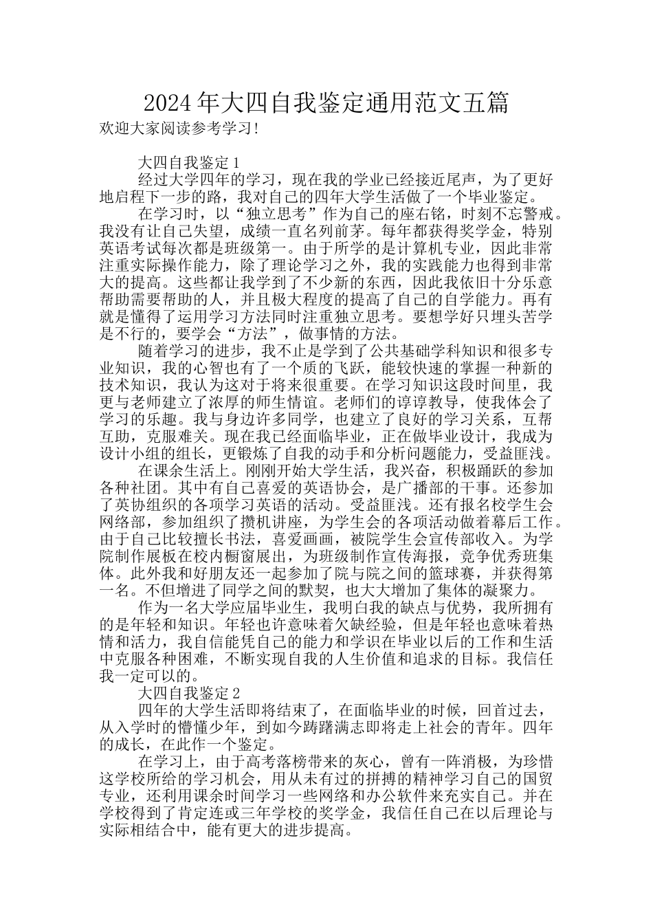 2024年大四自我鉴定通用范文五篇_第1页