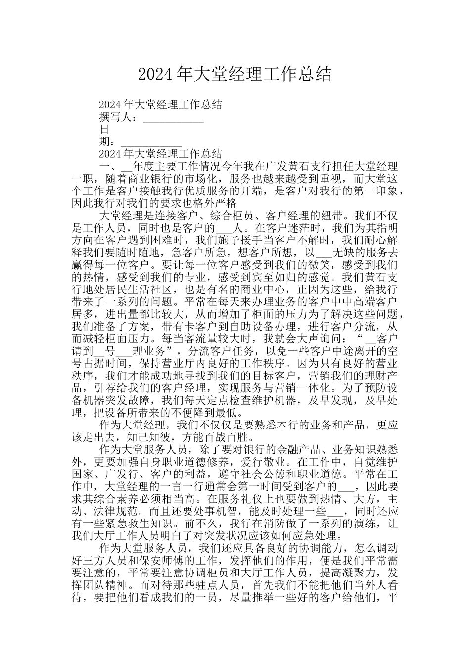 2024年大堂经理工作总结_第1页
