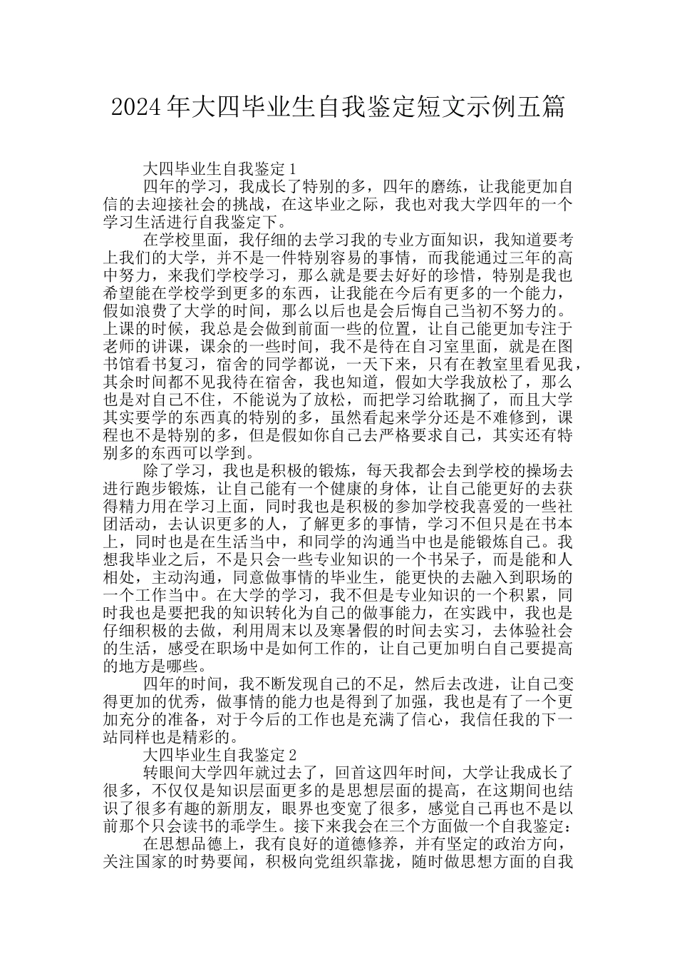 2024年大四毕业生自我鉴定短文示例五篇_第1页