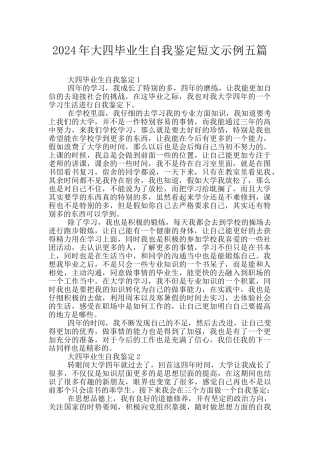 2024年大四毕业生自我鉴定短文示例五篇