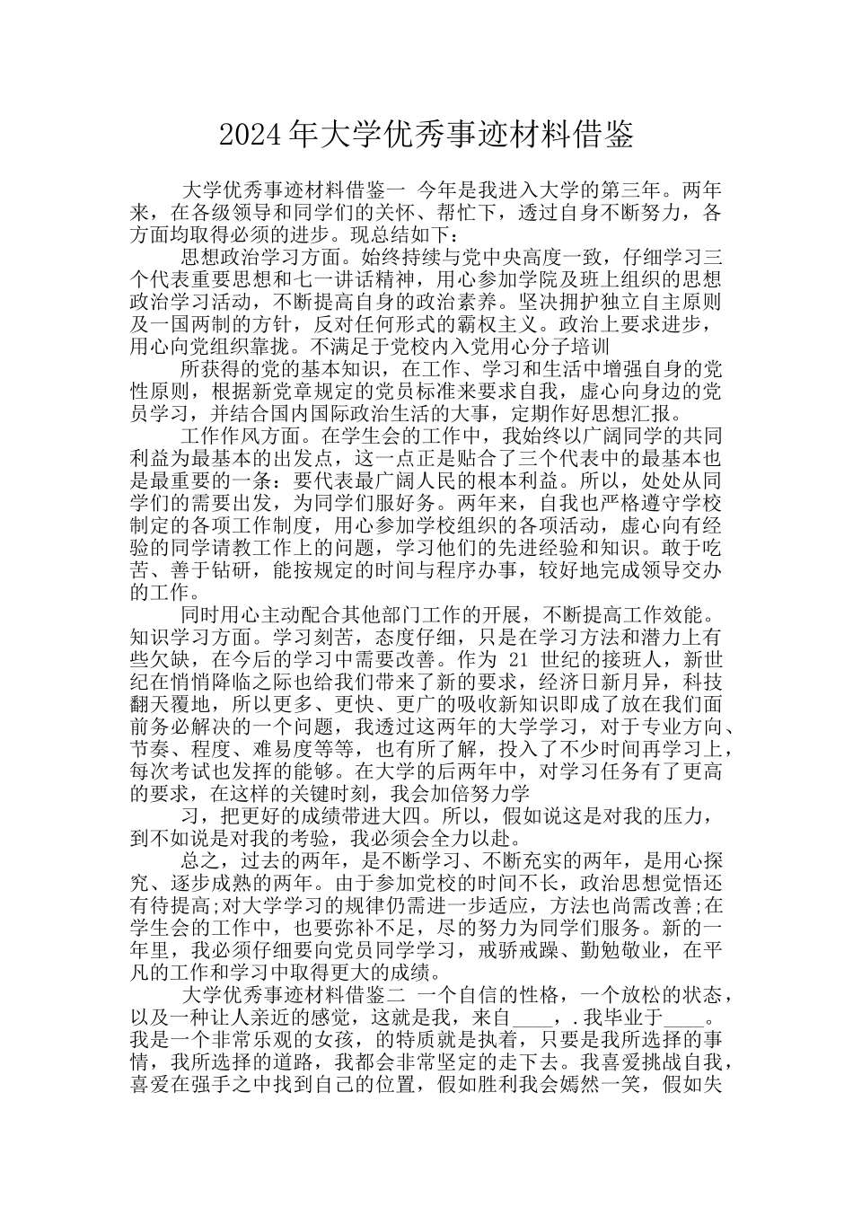 2024年大学优秀事迹材料借鉴_第1页