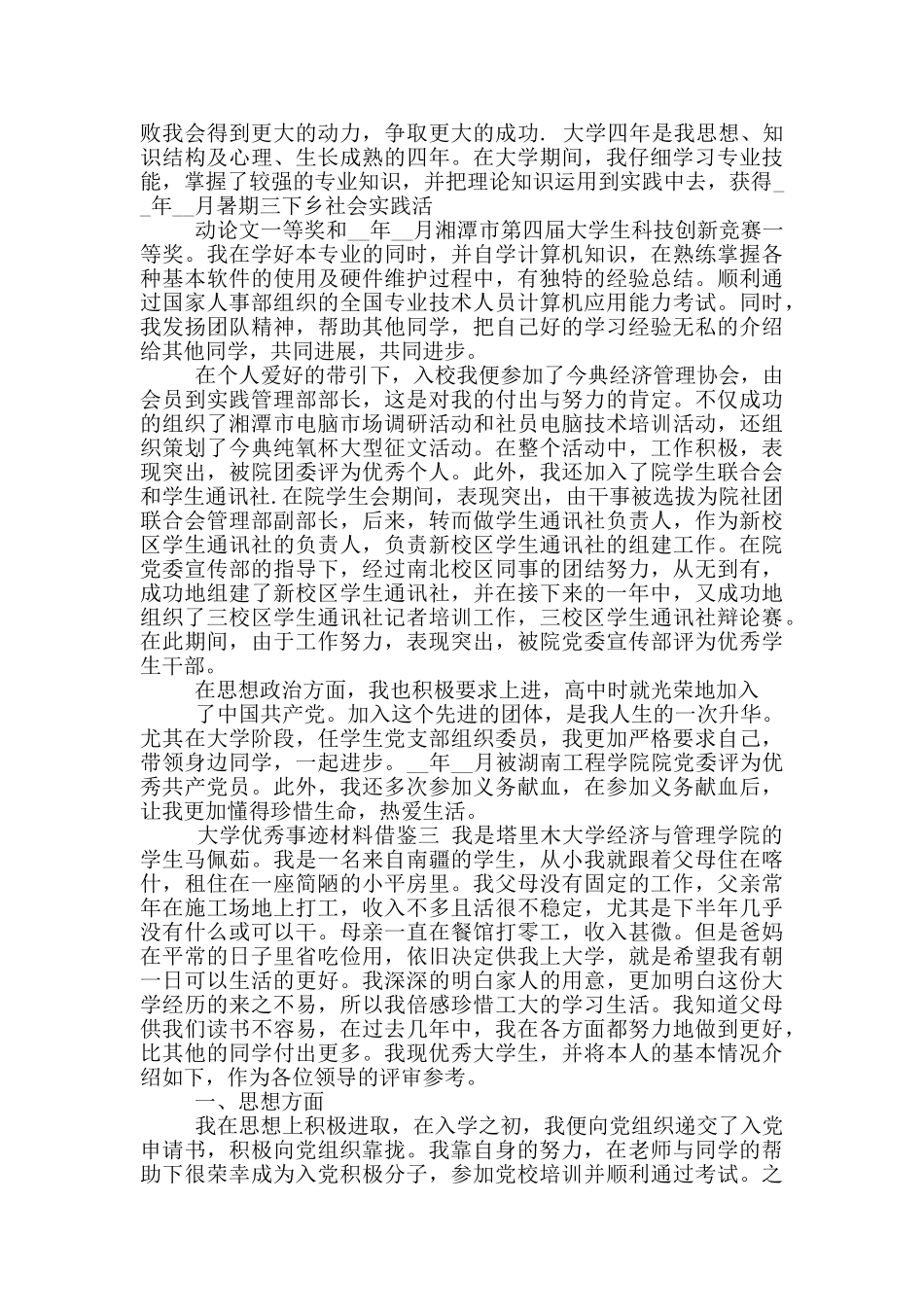 2024年大学优秀事迹材料借鉴_第2页