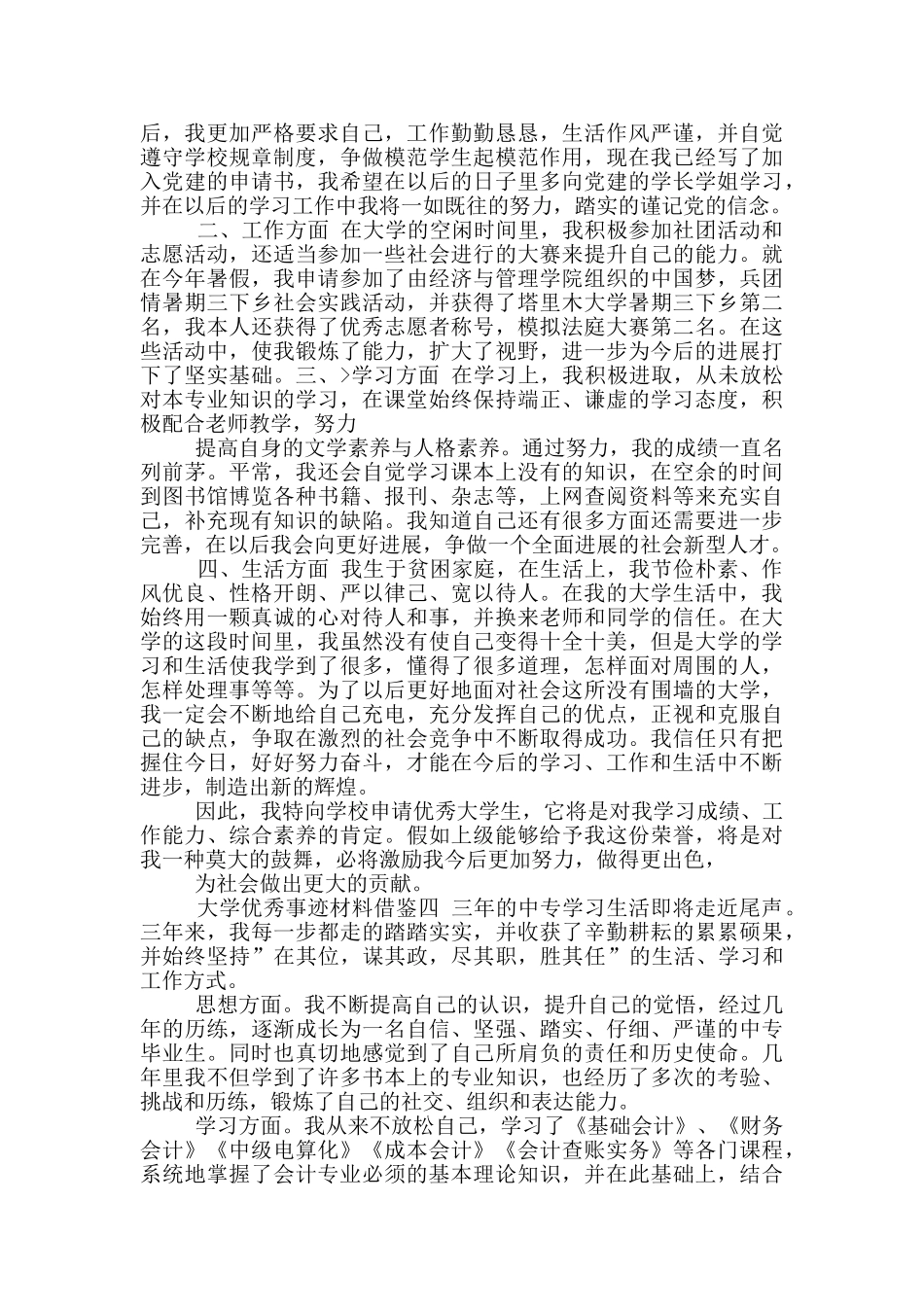 2024年大学优秀事迹材料借鉴_第3页