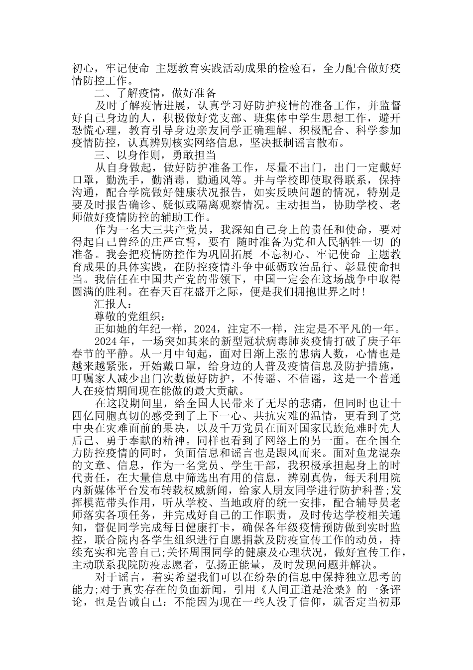 2024年大学党员疫情期间思想汇报5篇_第2页