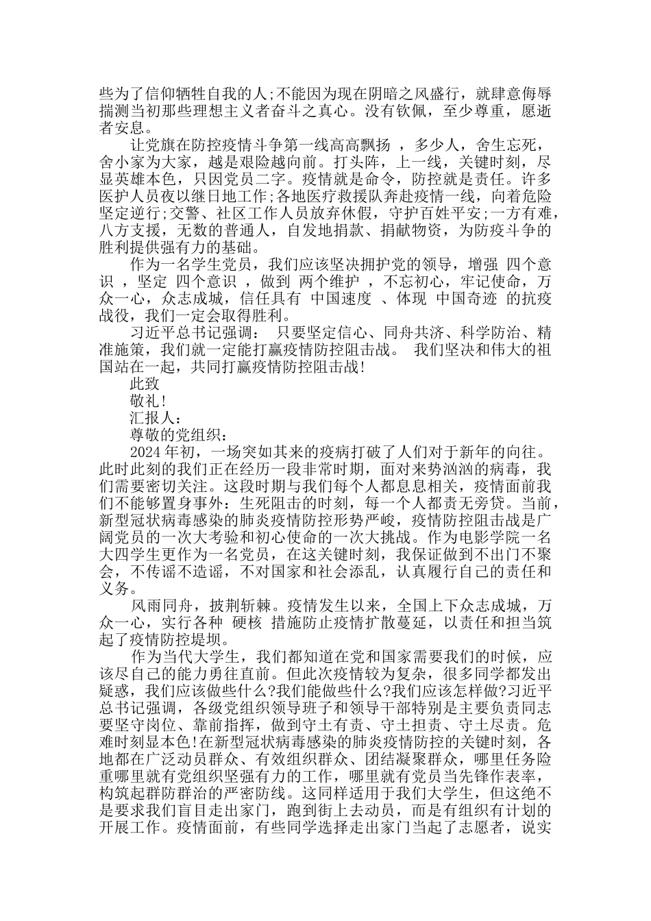 2024年大学党员疫情期间思想汇报5篇_第3页