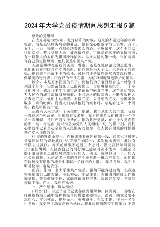 2024年大学党员疫情期间思想汇报5篇