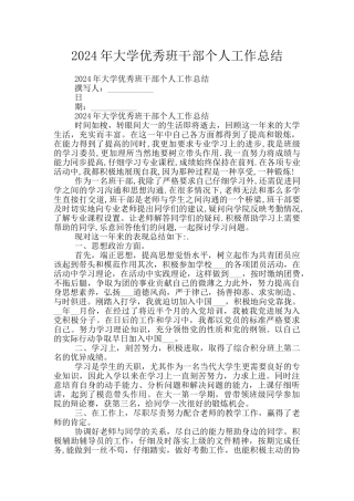 2024年大学优秀班干部个人工作总结