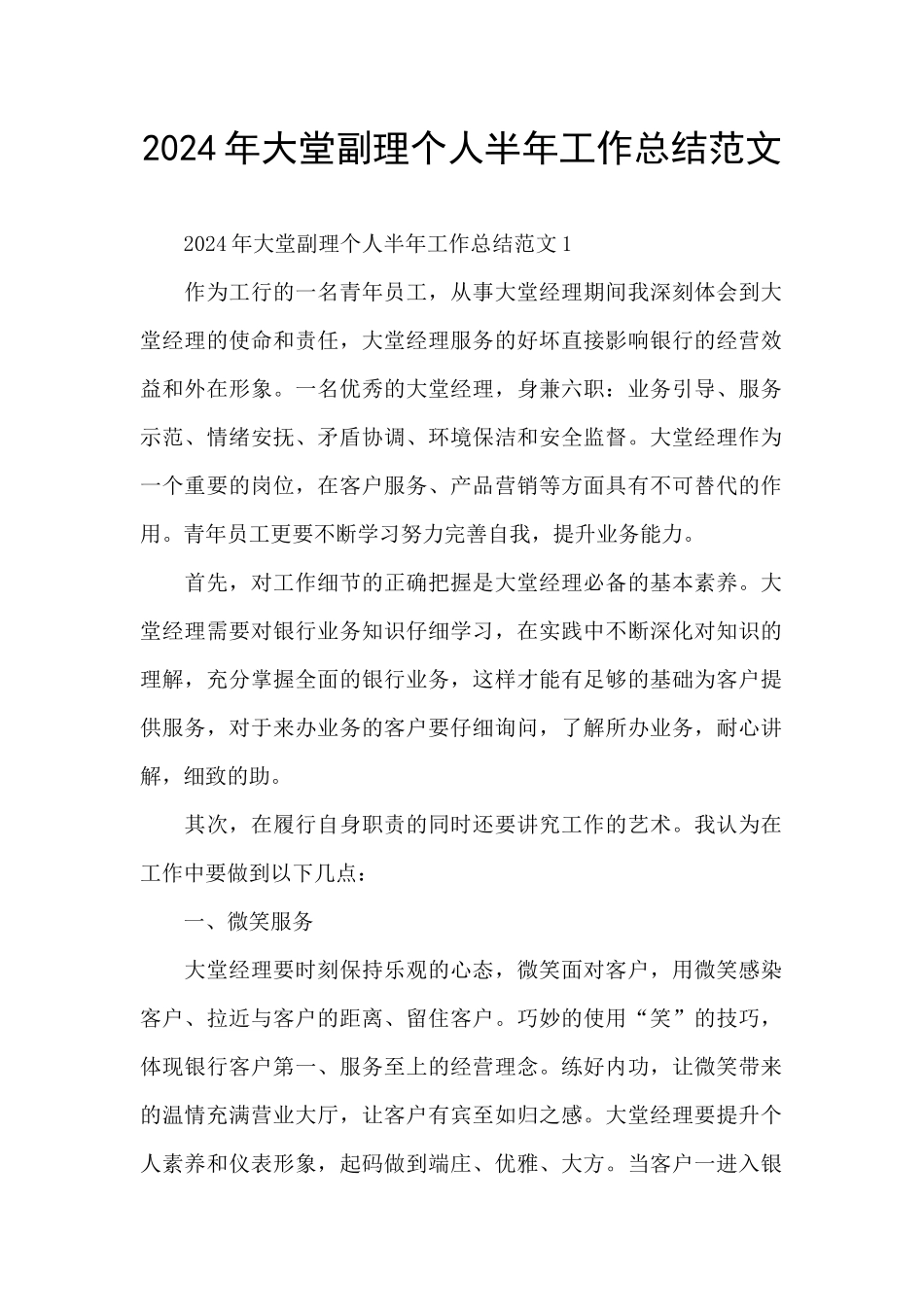 2024年大堂副理个人半年工作总结范文_第1页