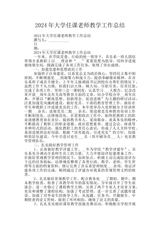 2024年大学任课老师教学工作总结