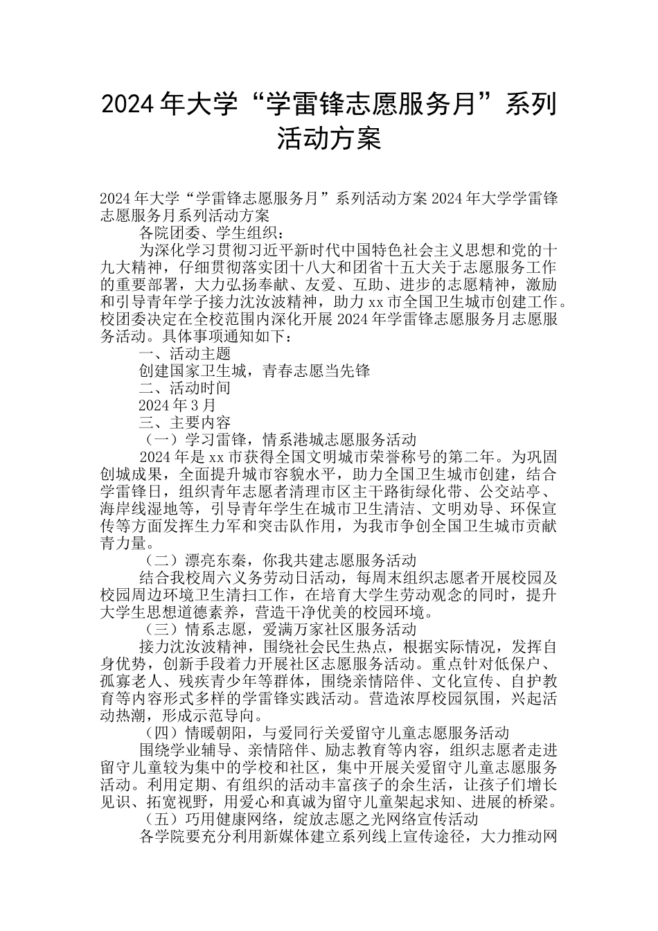 2024年大学“学雷锋志愿服务月”系列活动方案_第1页
