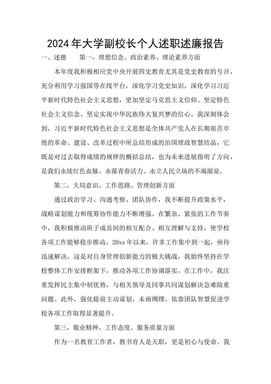 2024年大学副校长个人述职述廉报告_第1页