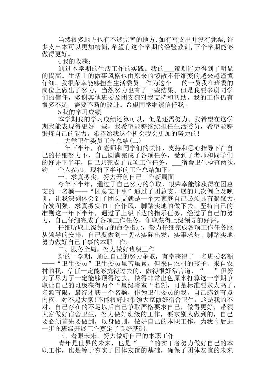 2024年大学卫生委员工作总结_第2页