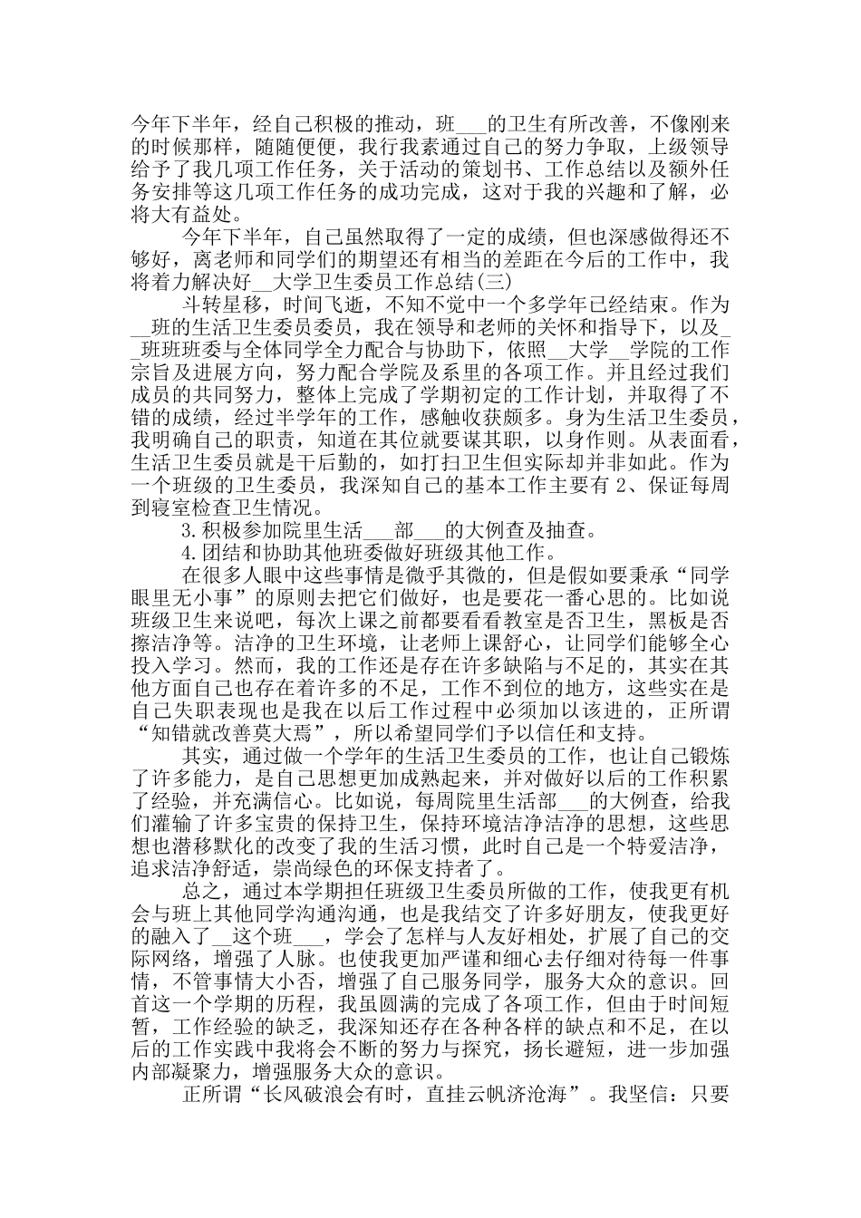 2024年大学卫生委员工作总结_第3页