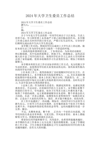 2024年大学卫生委员工作总结