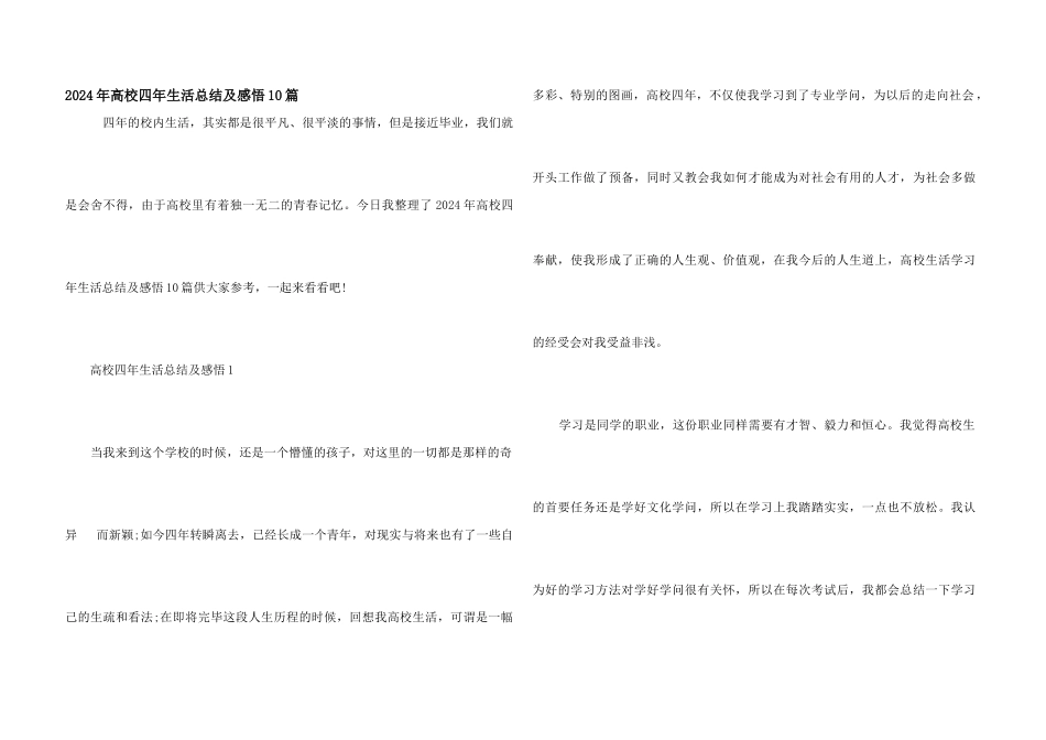 2024年大学四年生活总结及感悟10篇_第1页