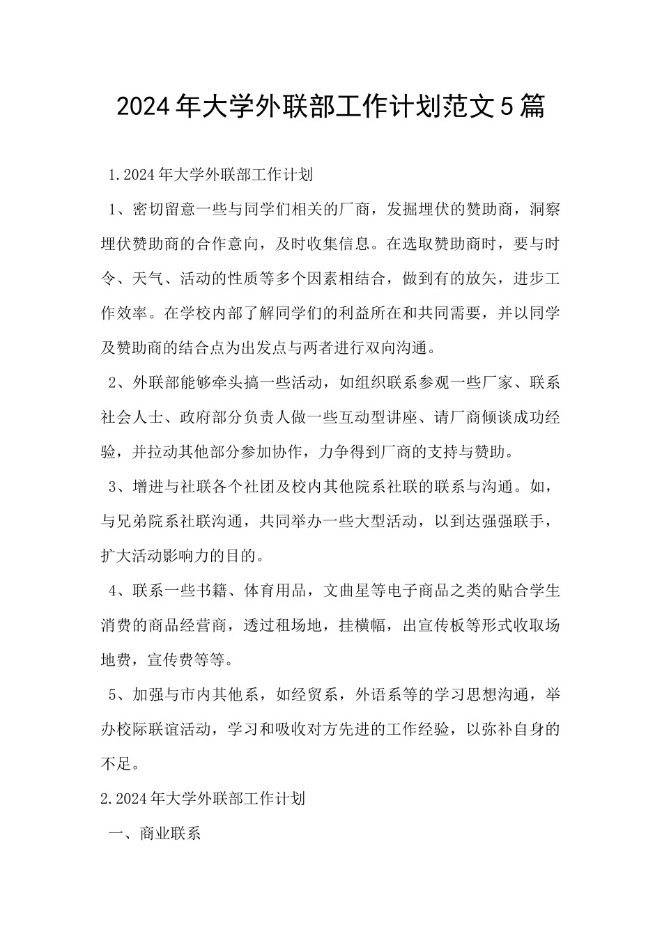 2024年大学外联部工作计划范文5篇_第1页