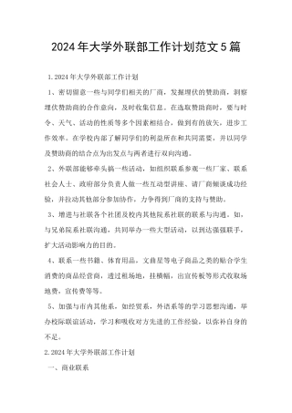 2024年大学外联部工作计划范文5篇