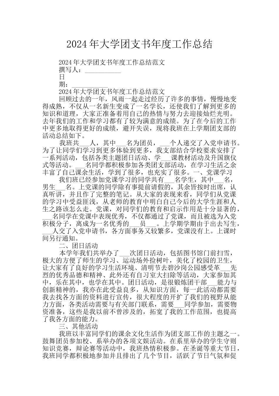 2024年大学团支书年度工作总结_第1页