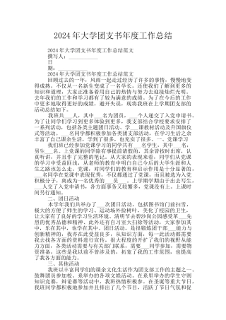 2024年大学团支书年度工作总结