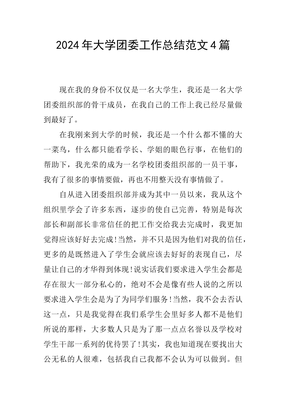 2024年大学团委工作总结范文4篇_第1页