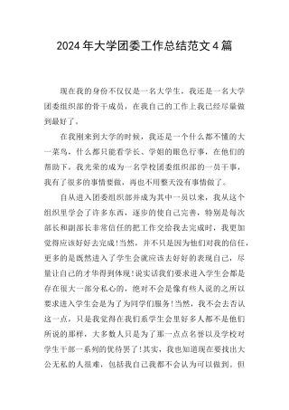 2024年大学团委工作总结范文4篇
