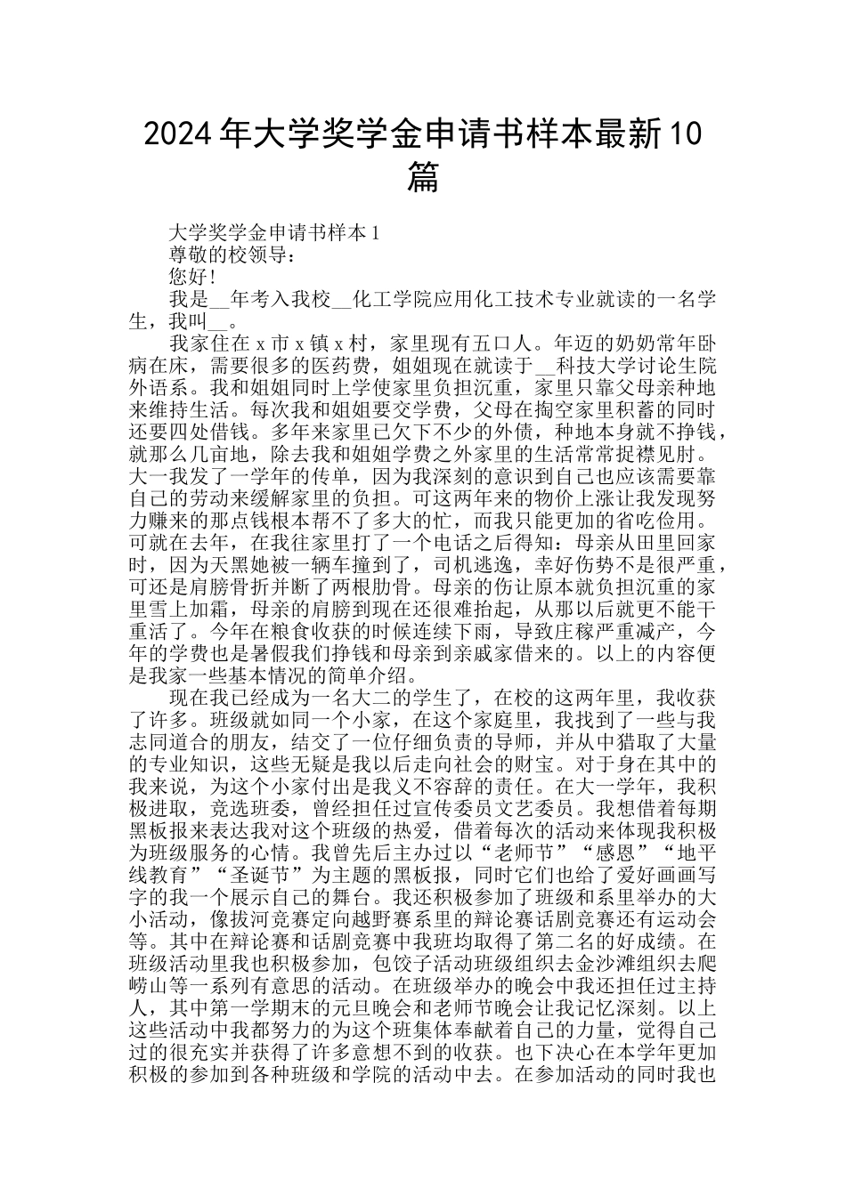 2024年大学奖学金申请书样本最新10篇_第1页