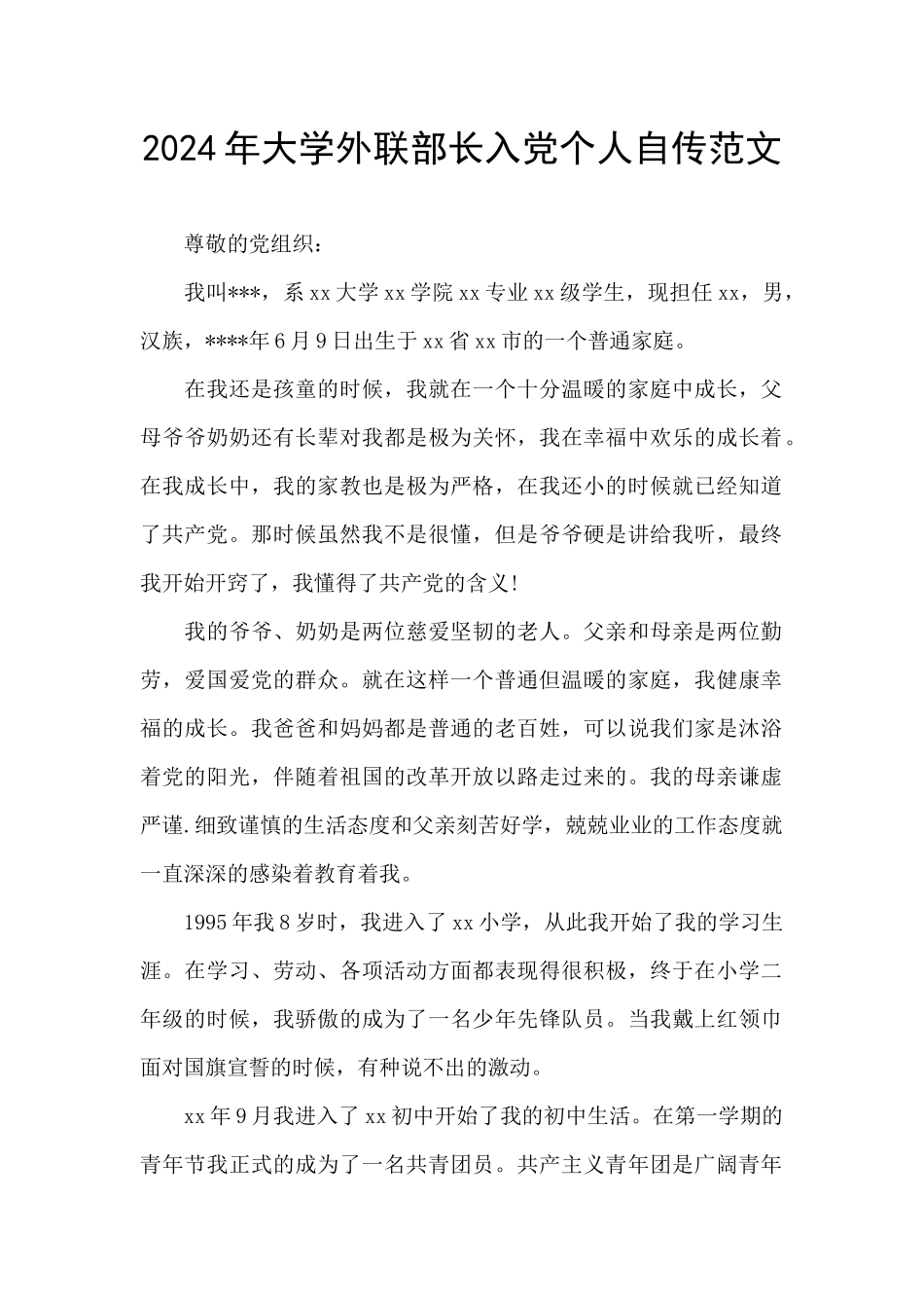2024年大学外联部长入党个人自传范文_第1页