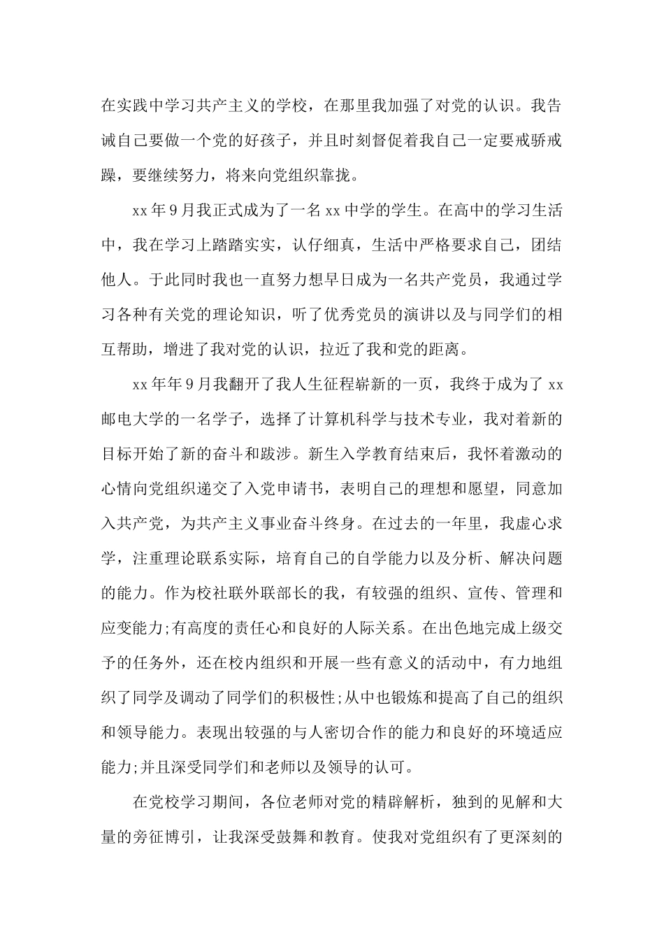 2024年大学外联部长入党个人自传范文_第2页