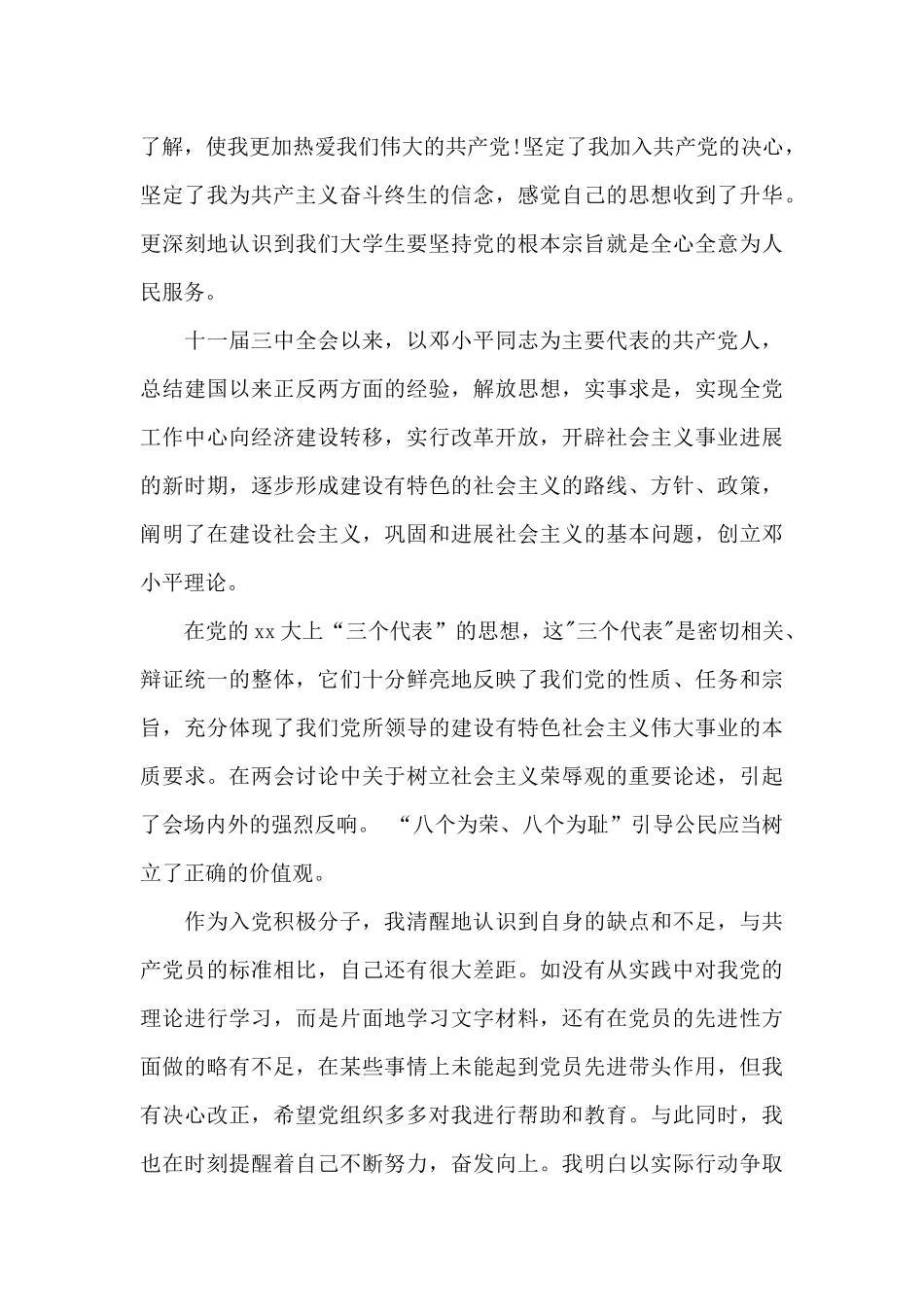 2024年大学外联部长入党个人自传范文_第3页