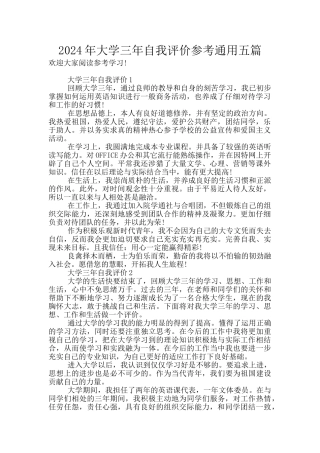 2024年大学三年自我评价参考通用五篇