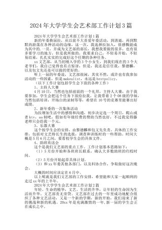 2024年大学学生会艺术部工作计划3篇