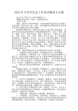 2024年大学学生会工作讲话稿范文五篇
