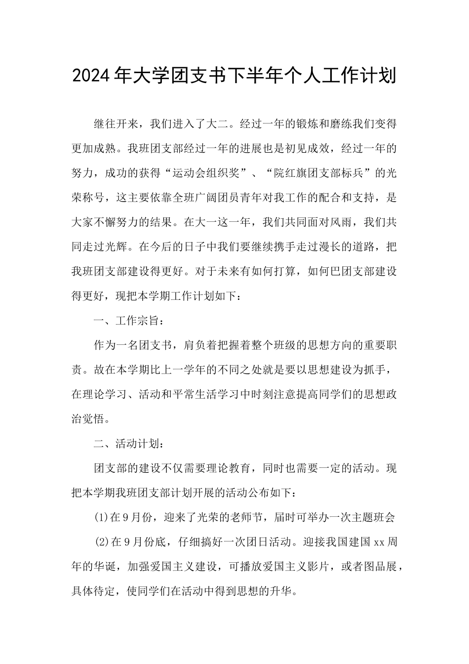 2024年大学团支书下半年个人工作计划_第1页