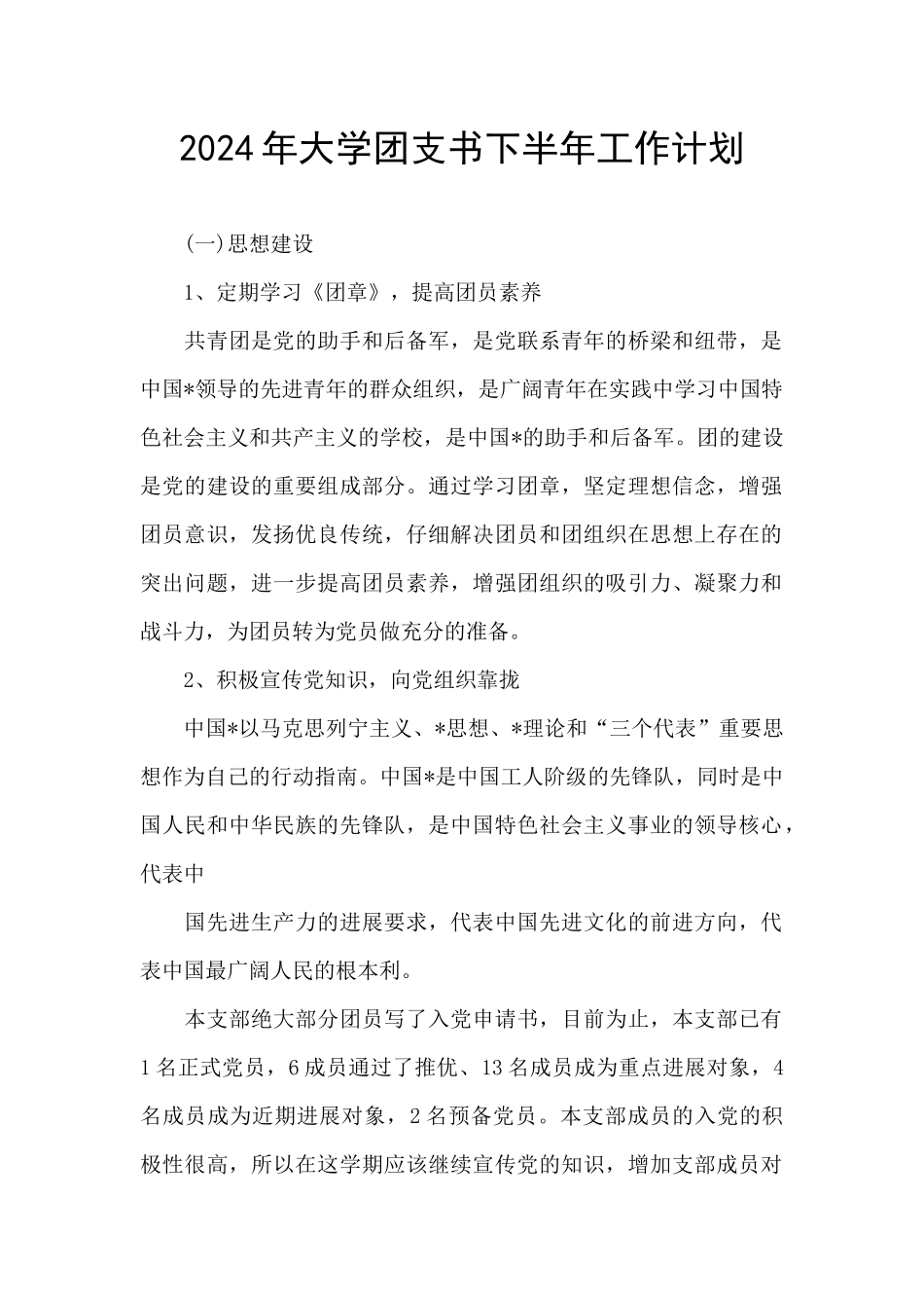 2024年大学团支书下半年工作计划_第1页
