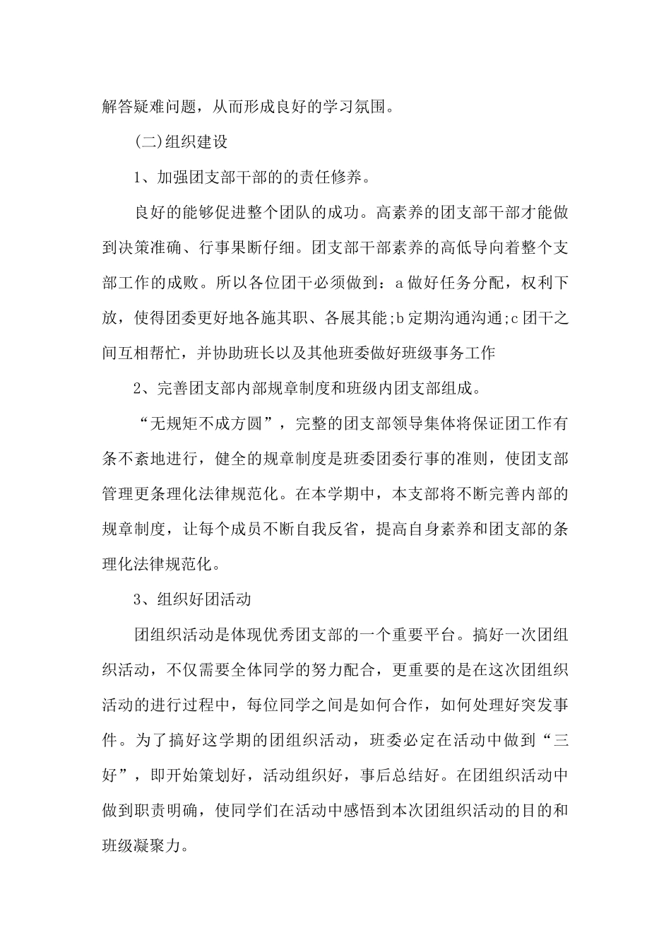 2024年大学团支书下半年工作计划_第3页