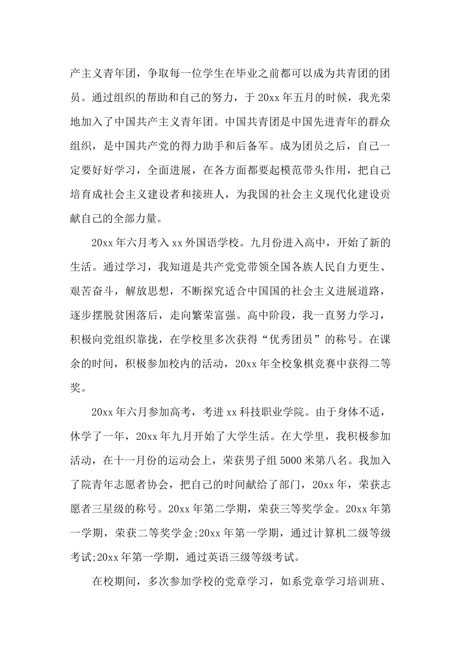 2024年大学团支书入党自传_第2页