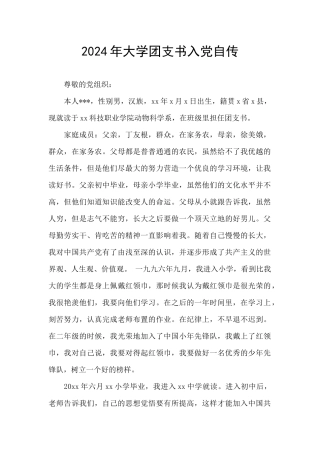 2024年大学团支书入党自传