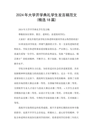 2024年大学开学典礼学生发言稿范文