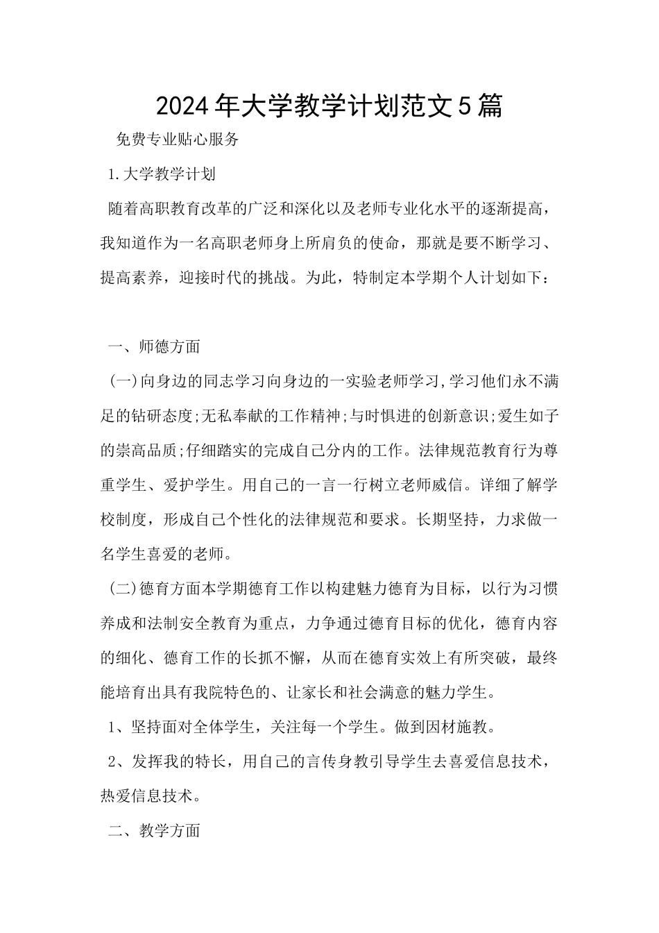 2024年大学教学计划范文5篇_第1页