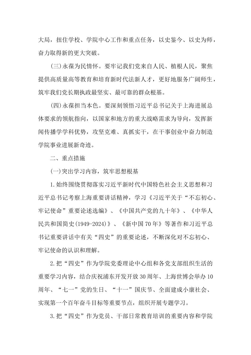 2024年大学学院党史学习教育活动方案范文_第2页