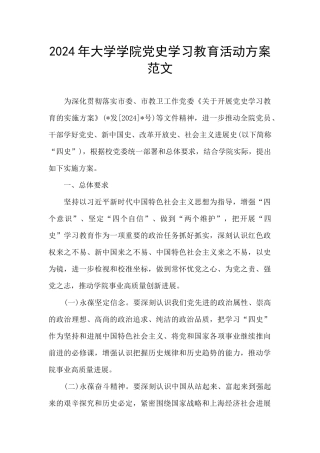 2024年大学学院党史学习教育活动方案范文