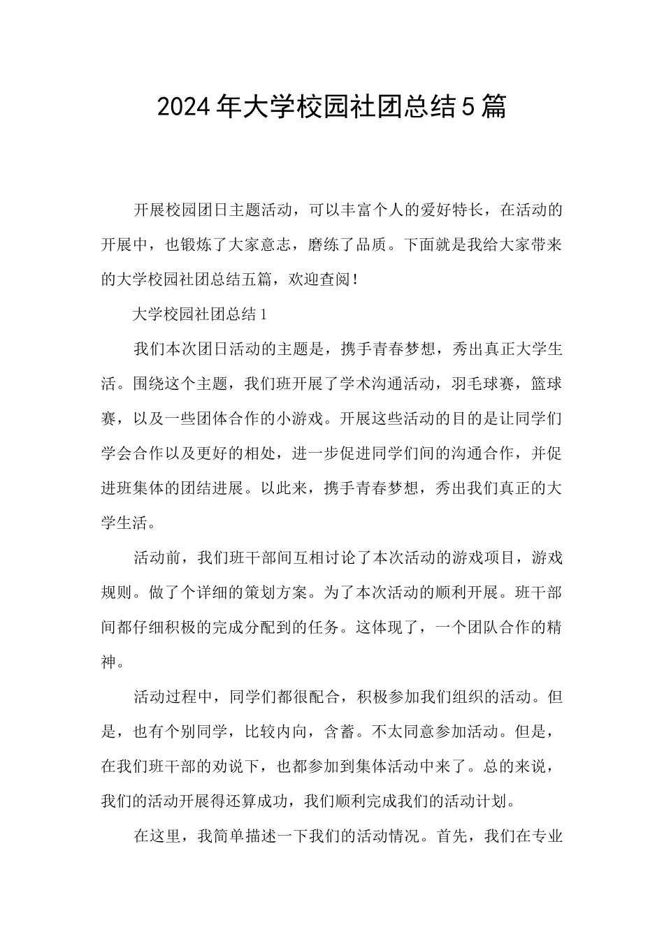 2024年大学校园社团总结5篇_第1页