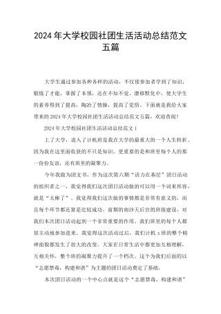 2024年大学校园社团生活活动总结范文五篇
