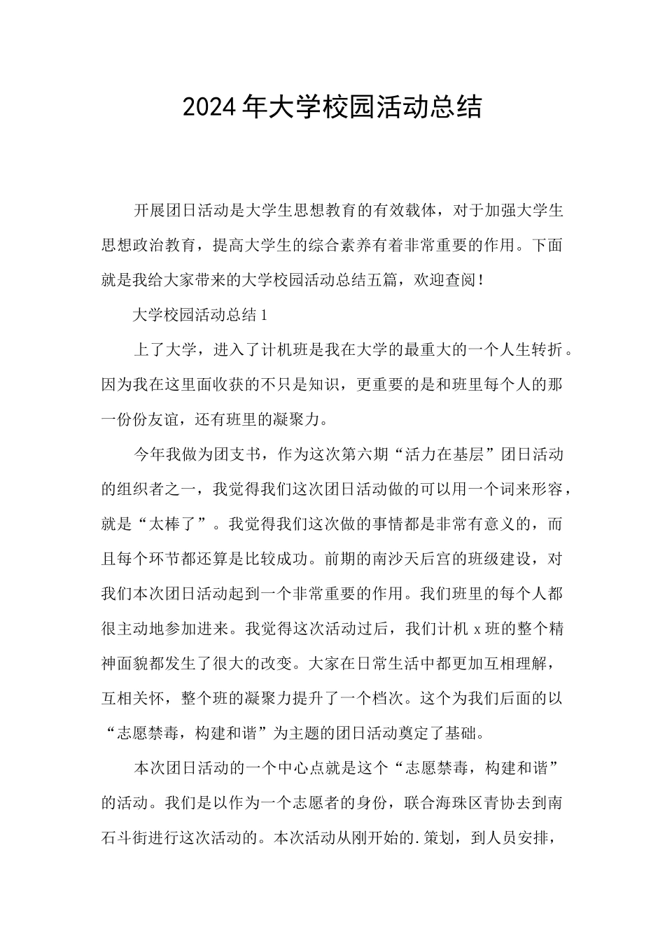 2024年大学校园活动总结_第1页
