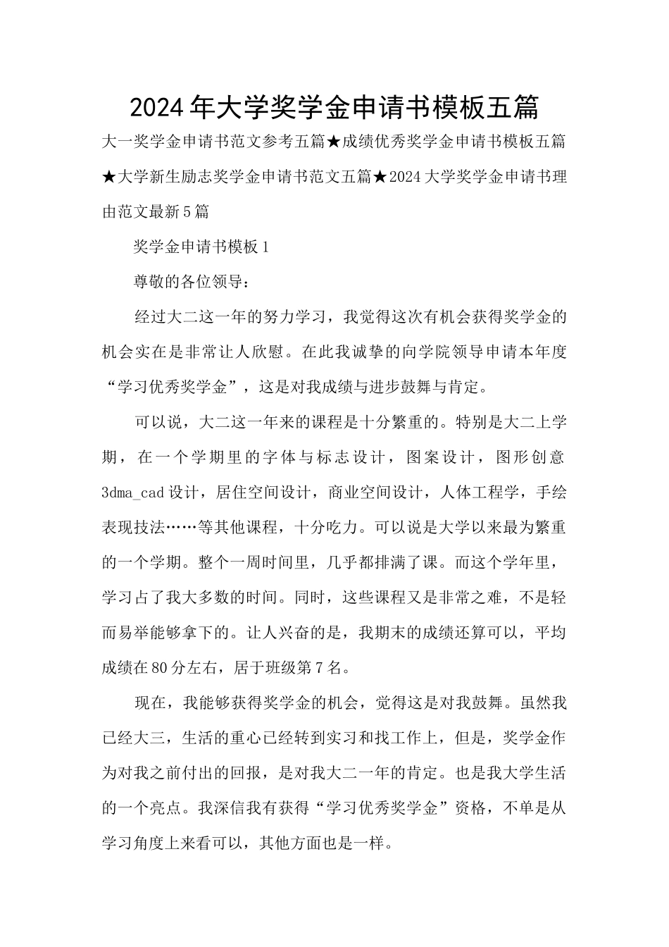 2024年大学奖学金申请书模板五篇_第1页