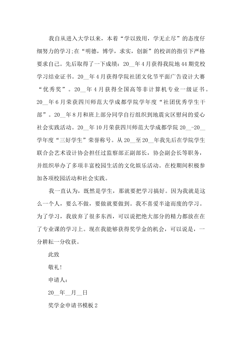 2024年大学奖学金申请书模板五篇_第2页