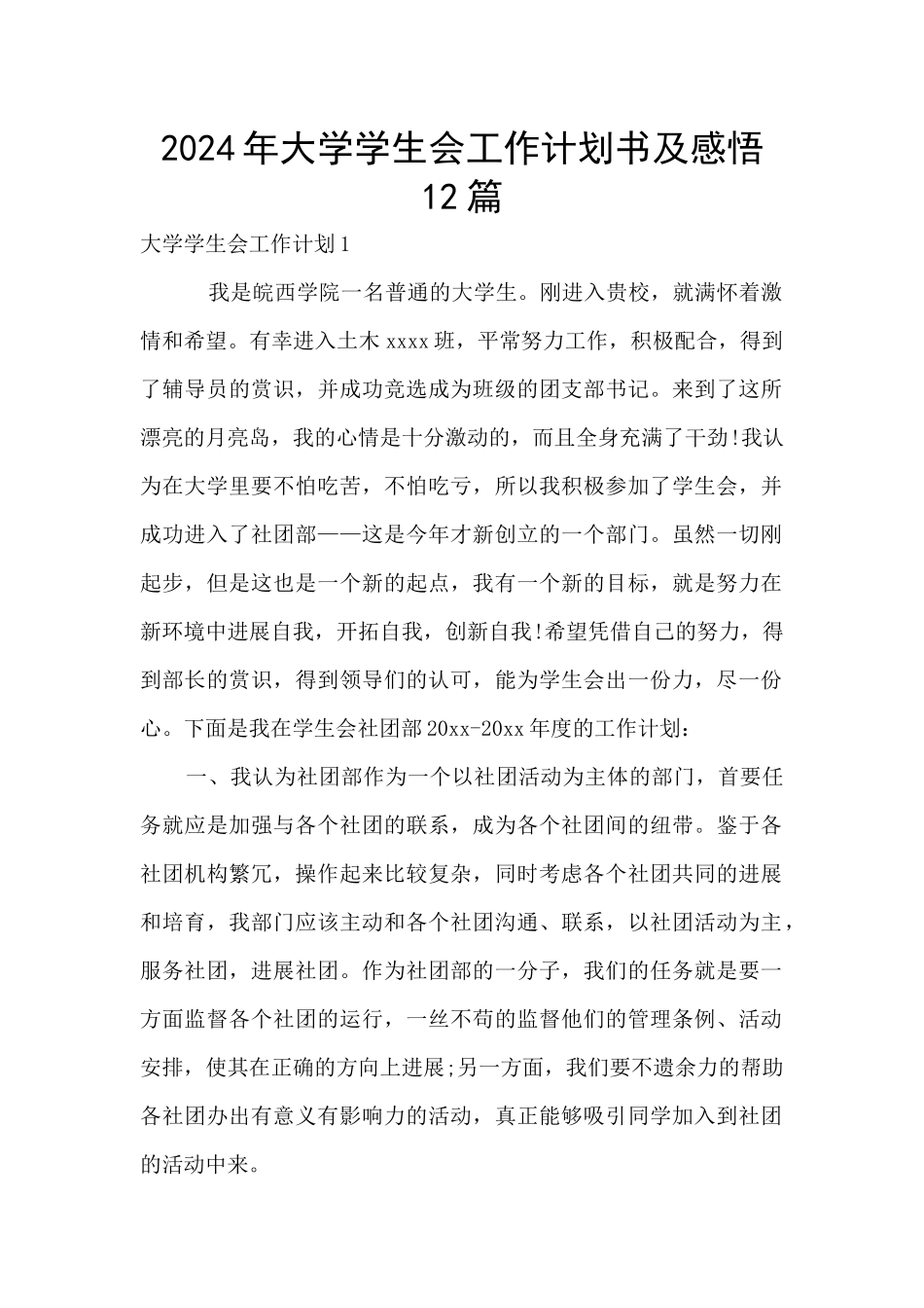 2024年大学学生会工作计划书及感悟12篇_第1页
