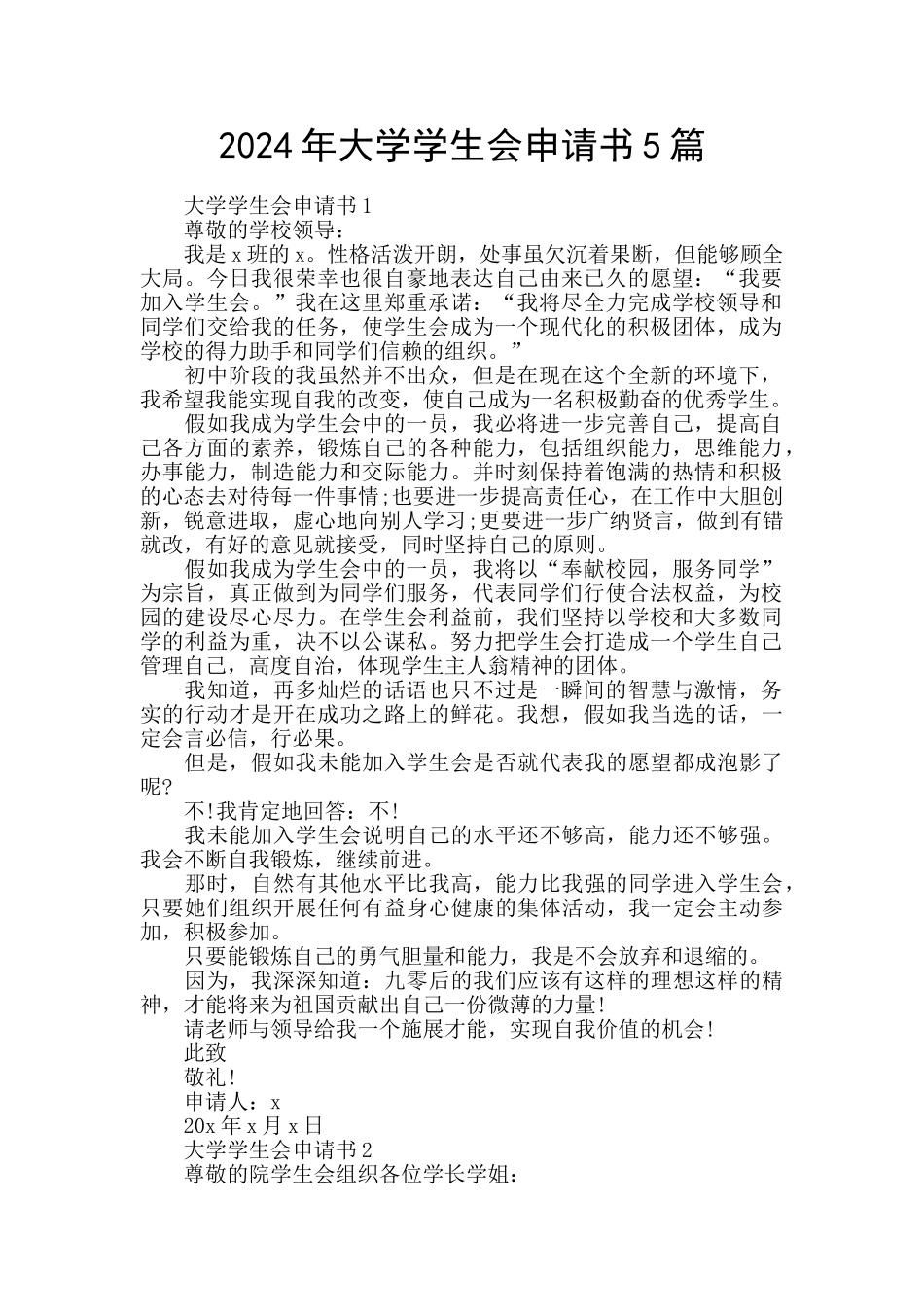 2024年大学学生会申请书5篇_第1页